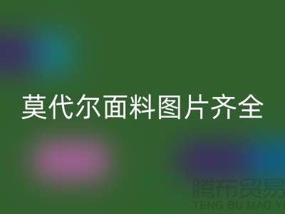 莫代尔面料图片齐全可供任意选择-服装面料知识大全详细介绍
