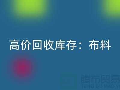 高价华体会体育网页版库存：布料，面料，辅料，服装，让你的尾货成为财富