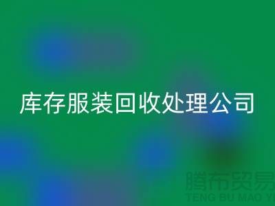 库存服装华体会体育网页版处理公司的职责就是把好价格关_高价华体会体育网页版服装尾货市场