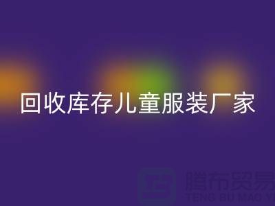 华体会体育网页版库存儿童服装厂家实力上有保障-青岛华体会体育网页版库存服装网站