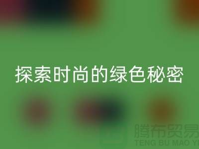 探索时尚的绿色秘密：服装辅料华体会体育网页版，让你与地球同行