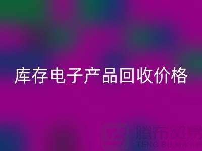 库存电子产品华体会体育网页版-库存电子产品华体会体育网页版价格-电子产品华体会体育网页版公司