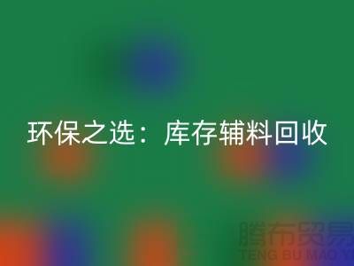 环保之选：库存辅料华体会体育网页版为企业带来可持续发展