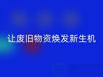 纺织废丝华体会体育网页版厂家，让废旧物资焕发新生机-浙江废丝华体会体育网页版厂家