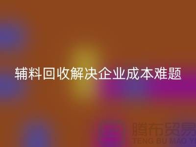 库存辅料华体会体育网页版：解决企业成本难题的最佳方法