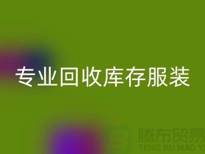 专业华体会体育网页版库存服装尾货-收购库存服装价格-库存服装华体会体育网页版公司
