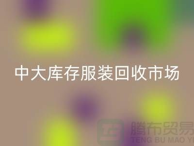 中大库存服装华体会体育网页版市场的一些简介_广州华体会体育网页版服装公司