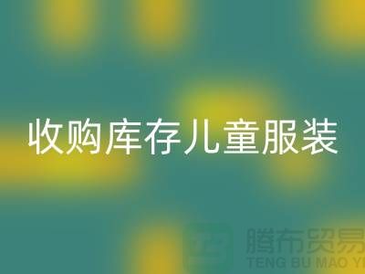 收购库存儿童服装价格差异较大-杭州华体会体育网页版库存服装网站