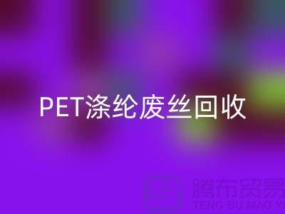 PET涤纶废丝华体会体育网页版：环保与经济的双重效益-华体会体育网页版废丝厂家