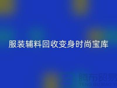 独特创意：让旧物焕发新生，服装辅料华体会体育网页版变身时尚宝库