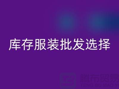 库存服装批发选择穿着讲究个性为基础_高价华体会体育网页版服装市场