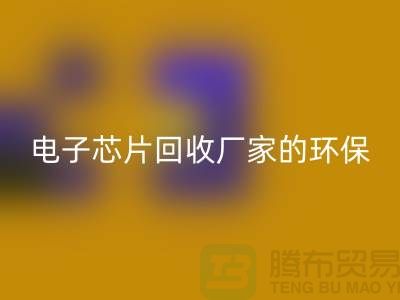 电子芯片华体会体育网页版厂家的环保奇迹：从废弃到再生利用