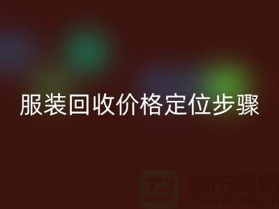 库存服装华体会体育网页版价格定位步骤有哪些-广州华体会体育网页版库存服装公司