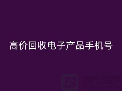 电子产品华体会体育网页版网站-高价华体会体育网页版电子产品手机号-电子产品华体会体育网页版公司