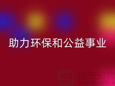 童装羽绒服华体会体育网页版，助力环保和公益事业-上海库存布料华体会体育网页版厂家