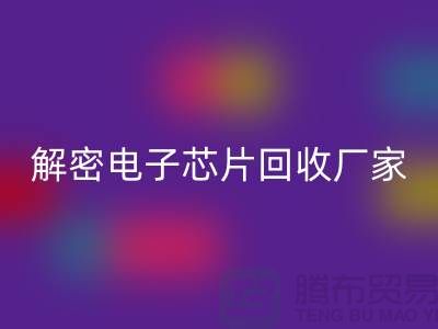 解密电子芯片华体会体育网页版厂家：环保技术的领航者