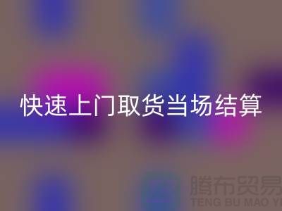 高价华体会体育网页版库存，快速上门取货，当场现款结算-上海腾布贸易