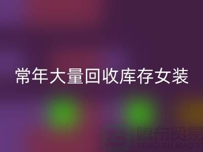 女装库存华体会体育网页版公司-常年大量华体会体育网页版库存女装-我专业华体会体育网页版库存服装