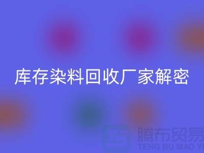 库存染料华体会体育网页版厂家解密：如何降低环境污染