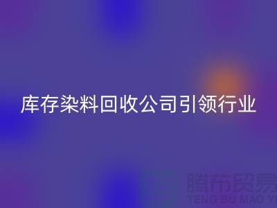 库存染料华体会体育网页版公司：节约成本，实现可持续发展