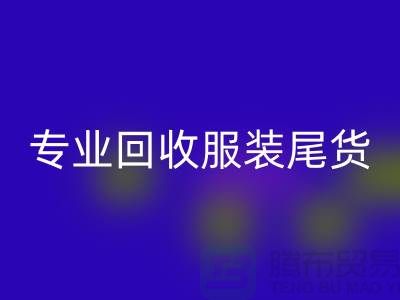 专业华体会体育网页版库存服装尾货-高价收购库存服装-库存服装华体会体育网页版公司
