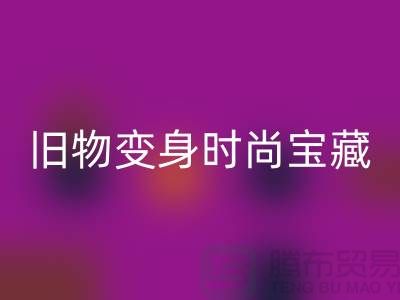 旧物变身时尚宝藏：挖掘服装辅料华体会体育网页版的无限潜力