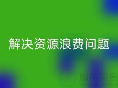 库存辅料华体会体育网页版：解决资源浪费问题的绿色方案