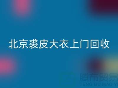 真貂皮大衣华体会体育网页版-北京裘皮大衣上门华体会体育网页版-库存服装华体会体育网页版公司