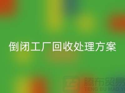 倒闭工厂华体会体育网页版处理方案以及流程-昆山专业大型整厂拆除华体会体育网页版公司