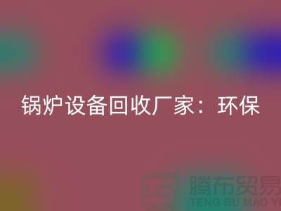 锅炉设备华体会体育网页版厂家：环保与经济效益的完美结合-蒸汽设备华体会体育网页版公司