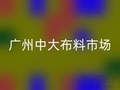 广州中大布料市场带您了解布料种类_华体会体育网页版