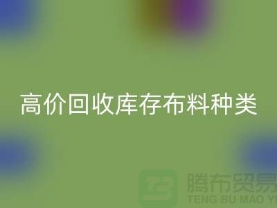 高价华体会体育网页版库存布料的种类及其价值-义乌华体会体育网页版工厂库存公司