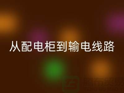 华体会体育网页版再利用：从配电柜到输电线路，上海腾布贸易助力环保