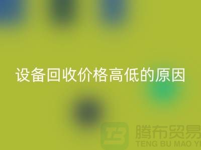 二手机械设备华体会体育网页版价格高低的原因-上海二手机械设备华体会体育网页版公司