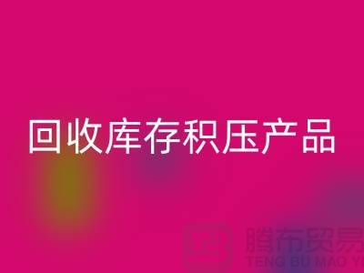 华体会体育网页版库存积压产品包括:服装、物资、灯具、化工原料Shtengbu.com