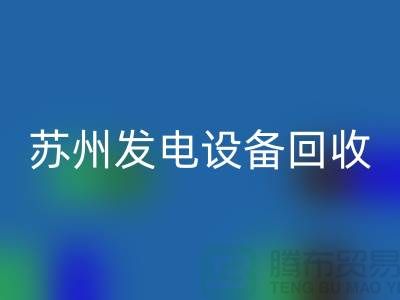 发电机华体会体育网页版厂家简介-发电机华体会体育网页版价格-苏州发电设备华体会体育网页版