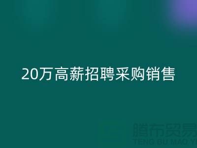 服装面料批发网 20万高薪招聘采购销售_华体会体育网页版