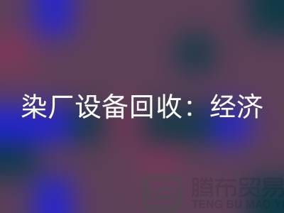 染厂设备华体会体育网页版：环保与经济效益的双重关注-染缸设备华体会体育网页版公司