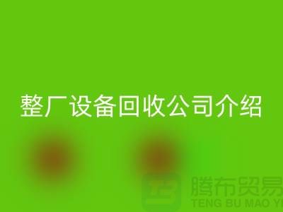 整厂设备华体会体育网页版公司介绍厂家华体会体育网页版利用的好处-整厂设备华体会体育网页版工厂