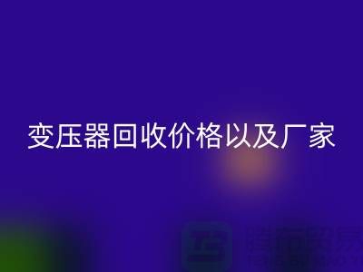 二手变压器华体会体育网页版价格以及厂家-上海专业变压器华体会体育网页版公司