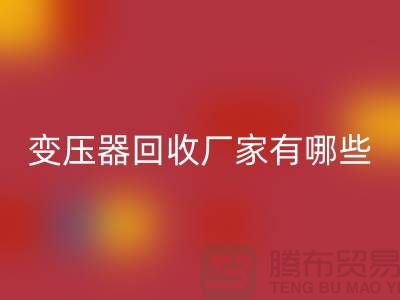 专业变压器华体会体育网页版厂家有哪些地方-上海二手机电设备华体会体育网页版公司
