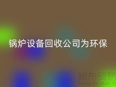 锅炉设备华体会体育网页版公司：为环保事业贡献力量-余热设备华体会体育网页版公司