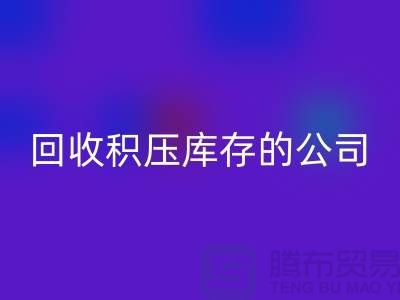 全国华体会体育网页版积压库存的公司有哪些品牌?广州布料华体会体育网页版厂家