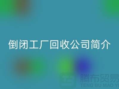 倒闭工厂华体会体育网页版公司简介-整厂拆迁华体会体育网页版-昆山整厂拆除华体会体育网页版公司