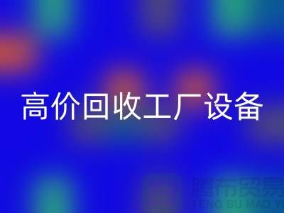 化工厂设备华体会体育网页版厂家-高价华体会体育网页版工厂设备-上海设备华体会体育网页版公司