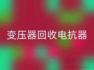 变压器华体会体育网页版、电抗器华体会体育网页版、电容器华体会体育网页版-上海腾布贸易Shtengbu.com