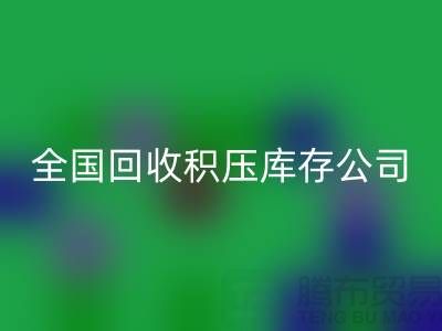 全国华体会体育网页版积压库存公司名单，解决您库存烦恼-广州布料华体会体育网页版厂家