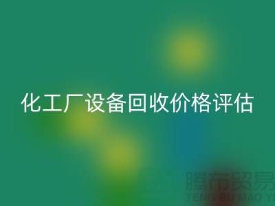 化工厂设备华体会体育网页版价格-如何的评估-上海化工厂设备华体会体育网页版公司