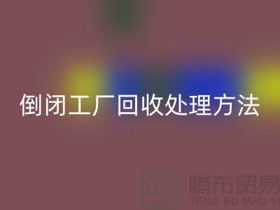 倒闭工厂华体会体育网页版处理方法和交易流程-昆山大型整厂拆除华体会体育网页版公司