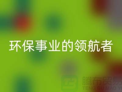 酒店用品华体会体育网页版公司：环保事业的领航者